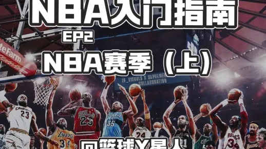 NBA是什么意思？初学者必知的NBA入门指南-第2张图片-www.211178.com_果博福布斯