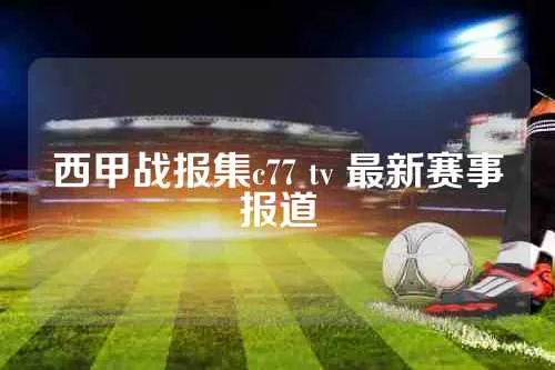 新浪西甲集c77 tv 西甲精彩赛事集锦