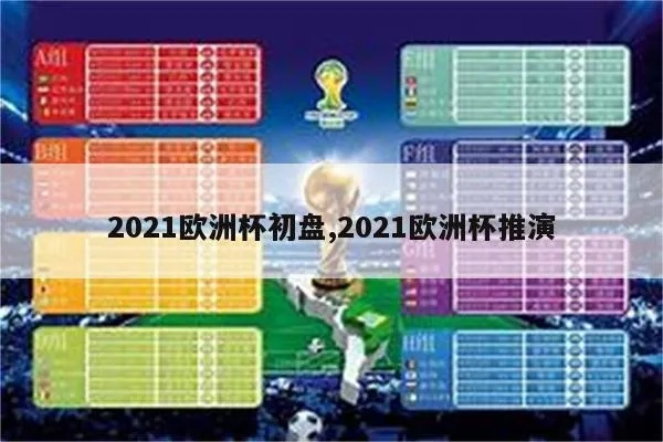 2021欧洲杯21号预测 2021欧洲杯预赛