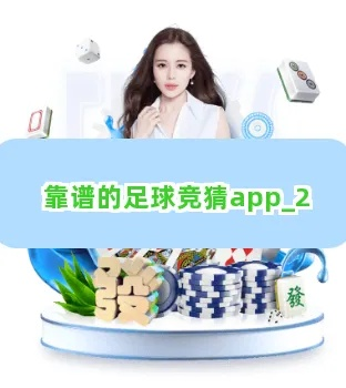 竞彩足球推荐app排行，哪家最靠谱？-第2张图片-www.211178.com_果博福布斯