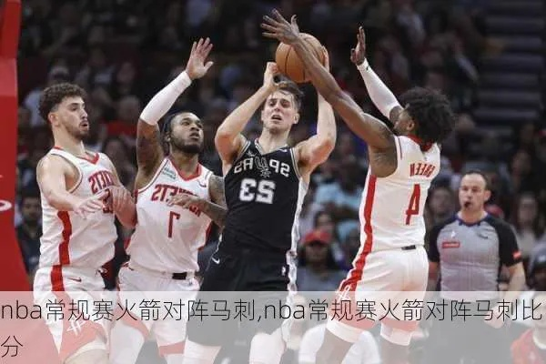 NBA火箭vs马刺5月2日 比赛预测和赛况分析-第3张图片-www.211178.com_果博福布斯