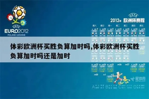 体彩欧洲杯比分算加时赛不 体彩欧洲杯比分算不算加时赛-第3张图片-www.211178.com_果博福布斯