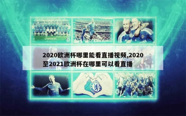 2020欧洲杯直播流 2020 欧洲杯 直播