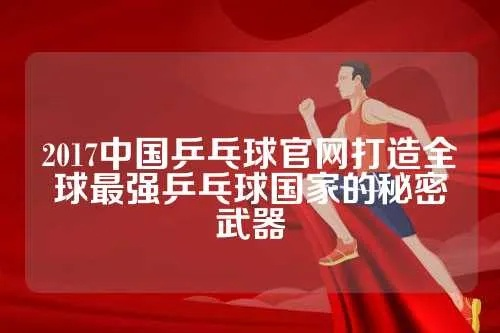 中国乒乓球官网是哪个？