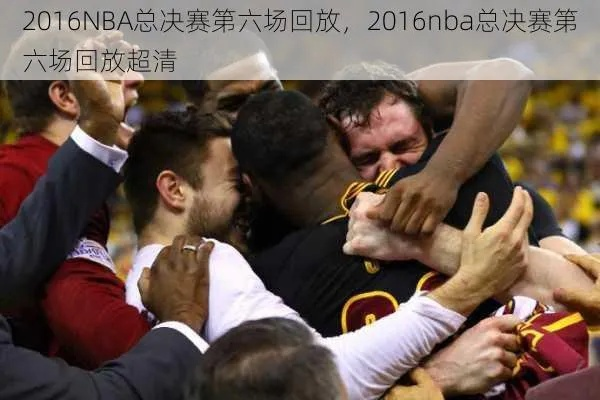 2016nba总决赛抢七录像 2016nba总决赛抢七央视解说