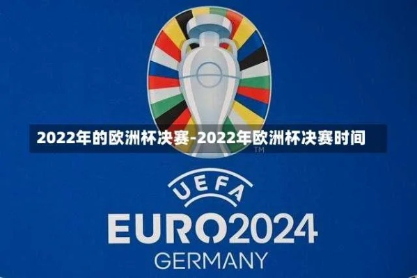 2022年欧洲杯决赛直播 二零二一年欧洲杯决赛-第2张图片-www.211178.com_果博福布斯